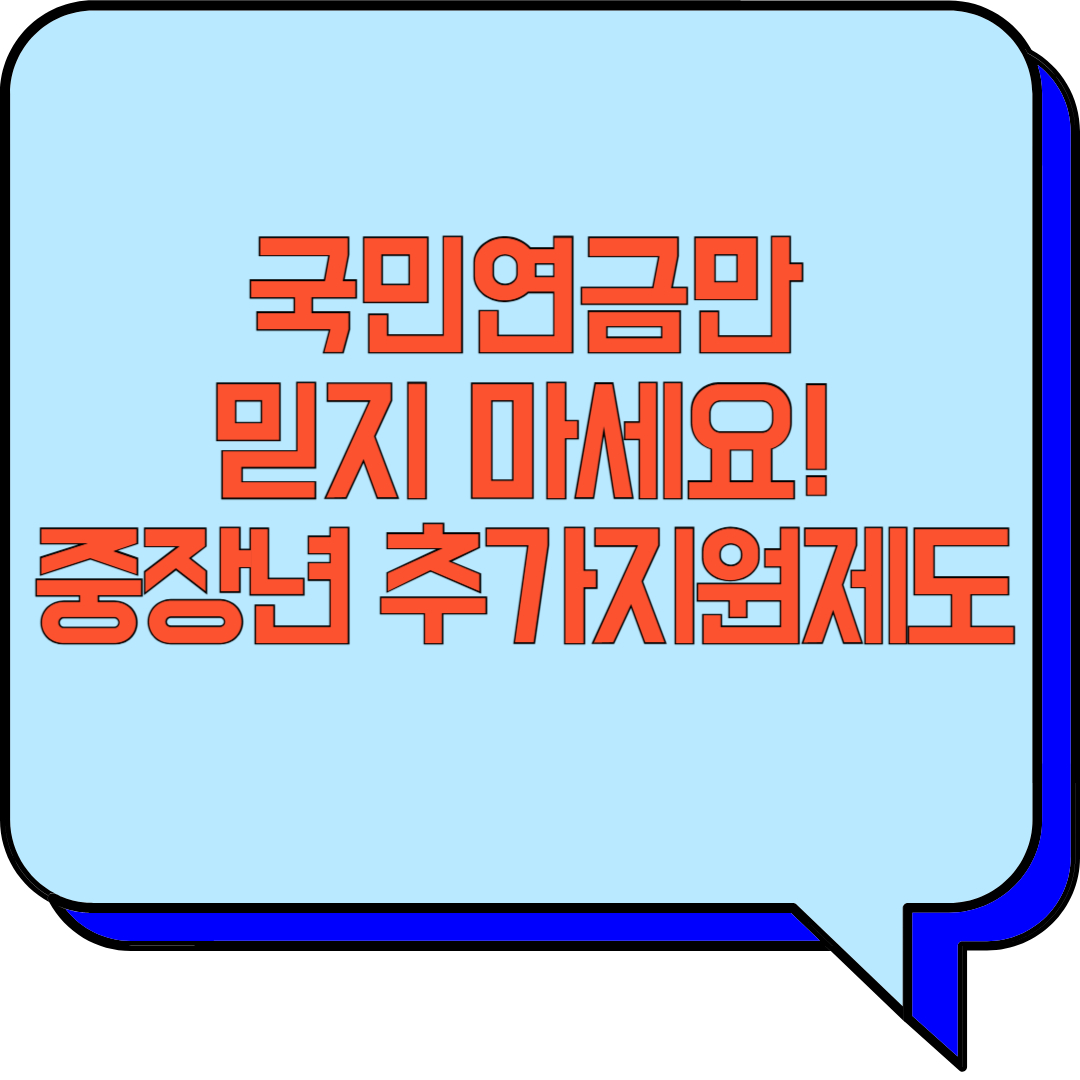 국민연금만 믿지 마세요! 중장년 추가지원제도 관련 이미지 사진