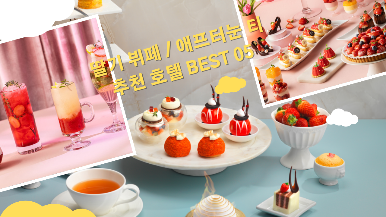 딸기 뷔페 애프터눈티 식사권 할인 예약방법 딸기 뷔페 추천 호텔 BEST 05