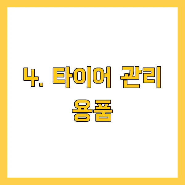 겨울철 필수 자동차 용품! 이거 없으면 후회합니다.