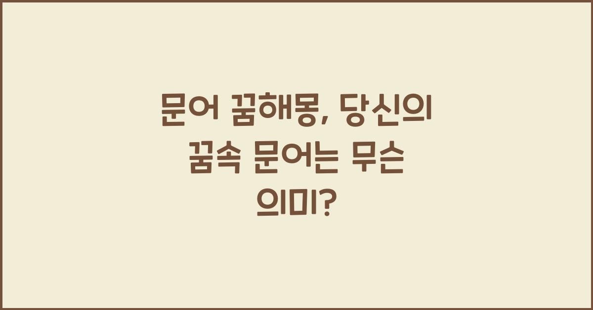 문어 꿈해몽