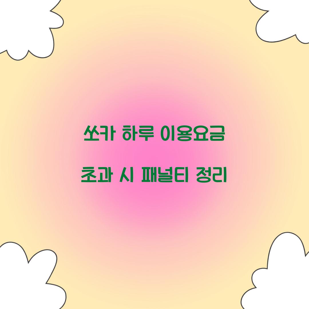 쏘카 하루 이용요금 초과 시 패널티 정리  