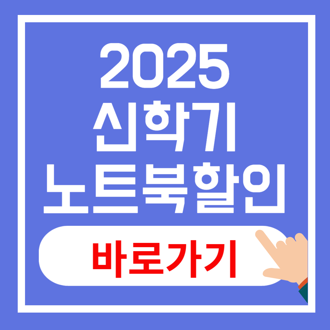 2025년 신학기 노트북 할인