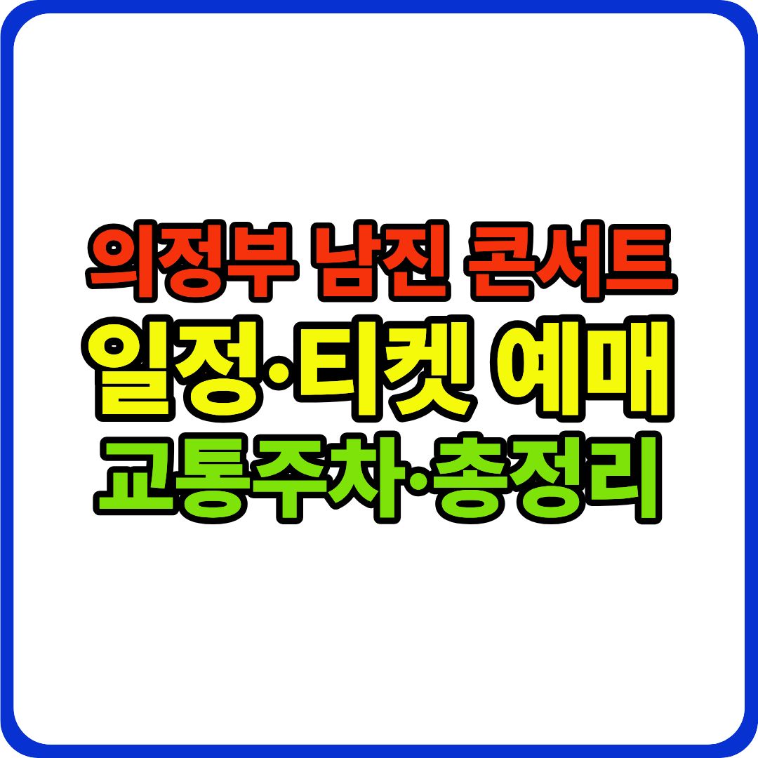 남진 콘서트 이미지