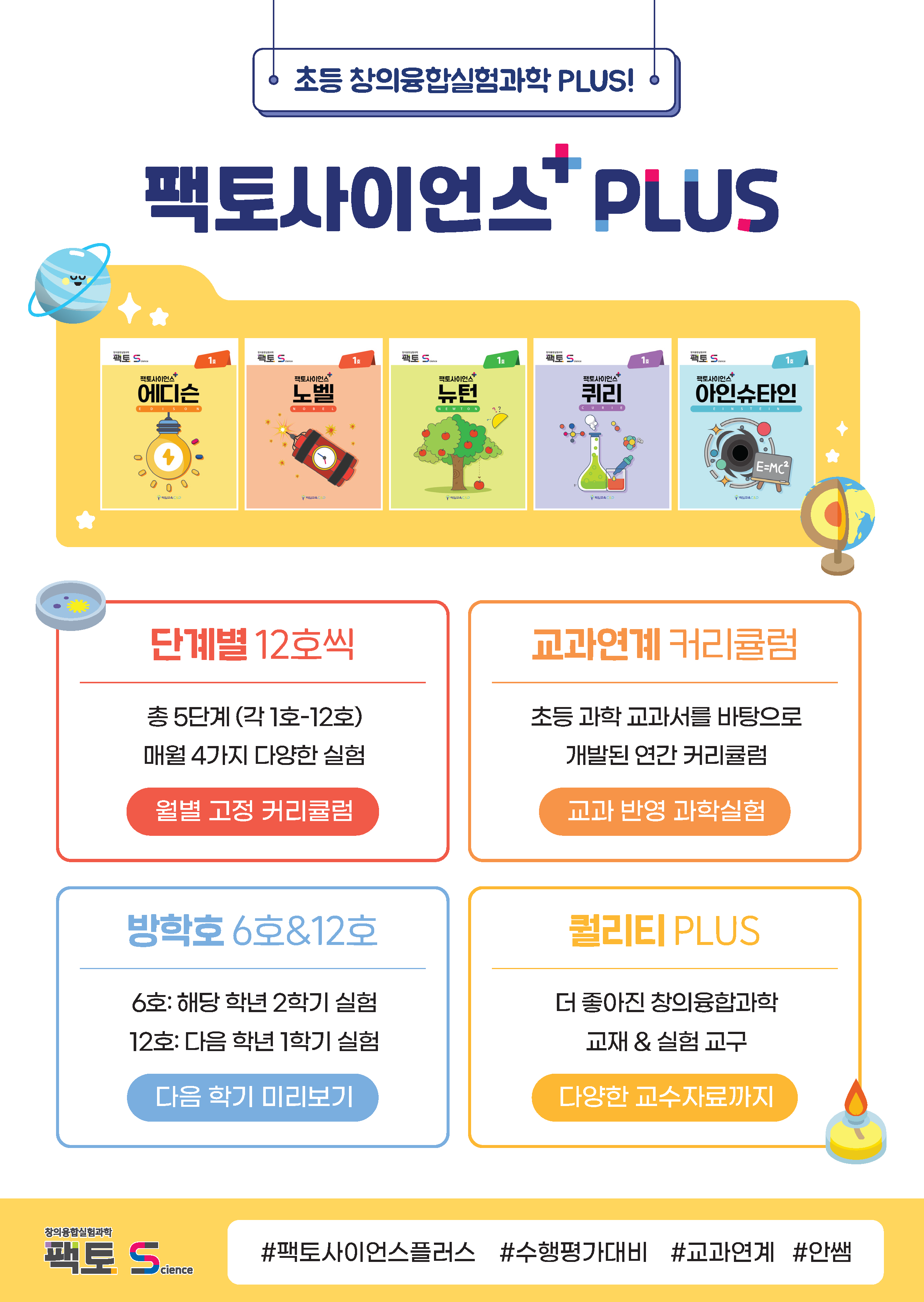 초등 창의융합실험과학 팩토 사이언스 플러스 전단지
