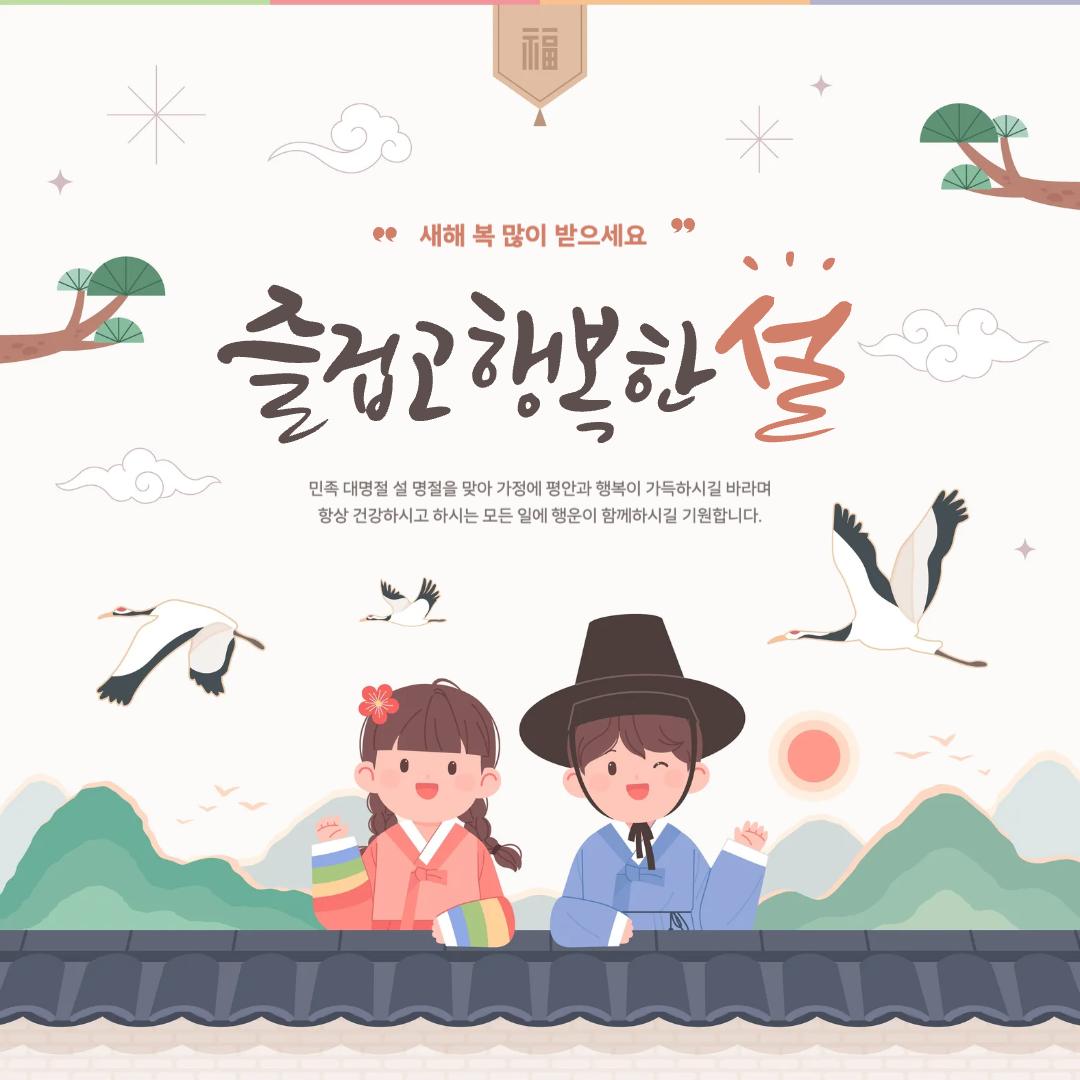 2025 설날 문자메시지 인사문구 이미지 총정리 모음