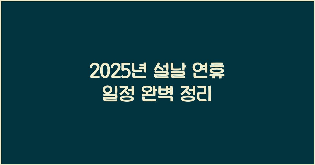 2025년 설날 연휴 일정