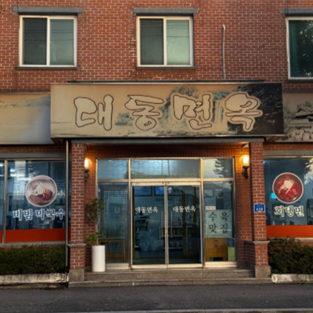 대동면옥
