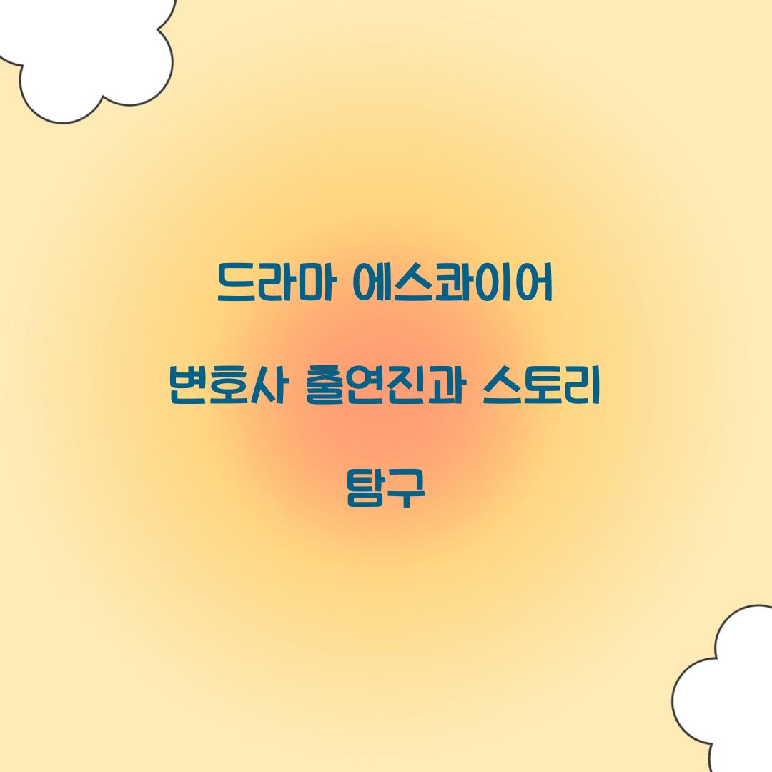 드라마 에스콰이어 변호사