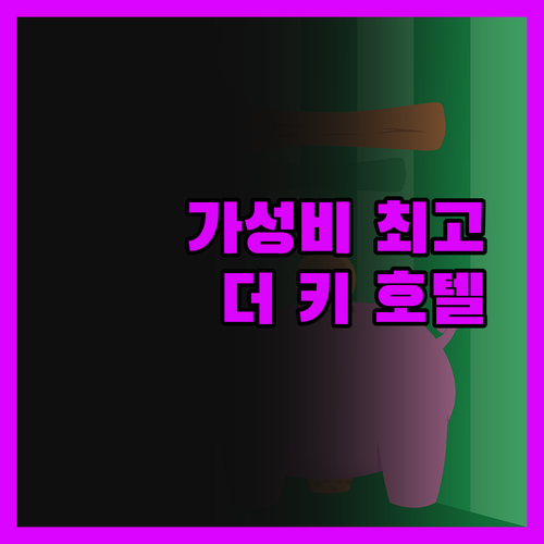 더 키 호텔 웨스트 코스트, 가성비는