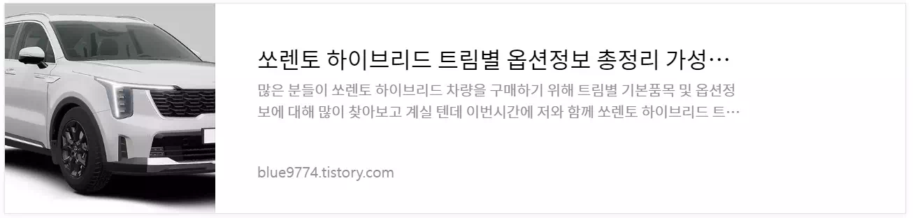 쏘렌토 하이브리드 트림별 정보