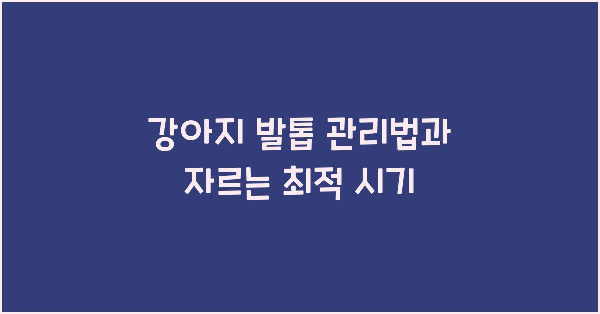 강아지 발톱