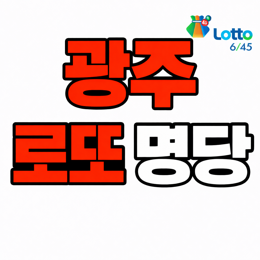 광주 로또 명당