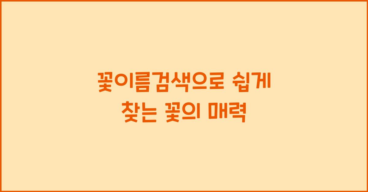 꽃이름검색