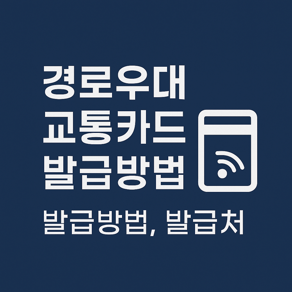 경로우대 교통카드, 교통카드 발급방법, 경로우대 교통카드 발급처, 경로우대 교통카드 사용 방법