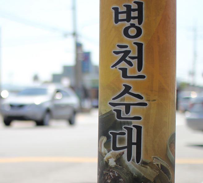 천안 가볼만한곳 베스트10 병천 순대거리