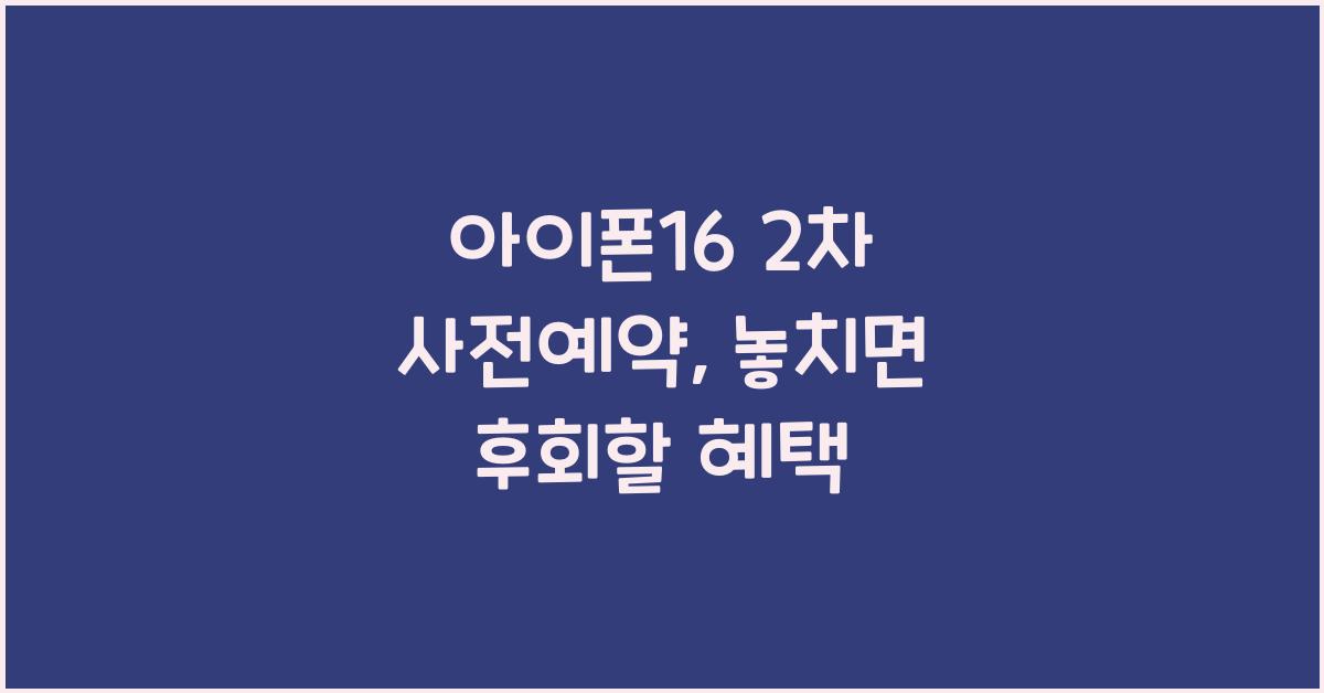 아이폰16 2차 사전예약