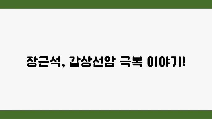 배우 장근석 투병 이야기
