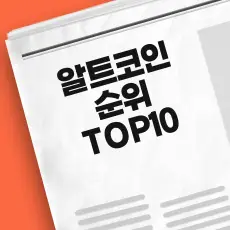 알트코인 순위 TOP10