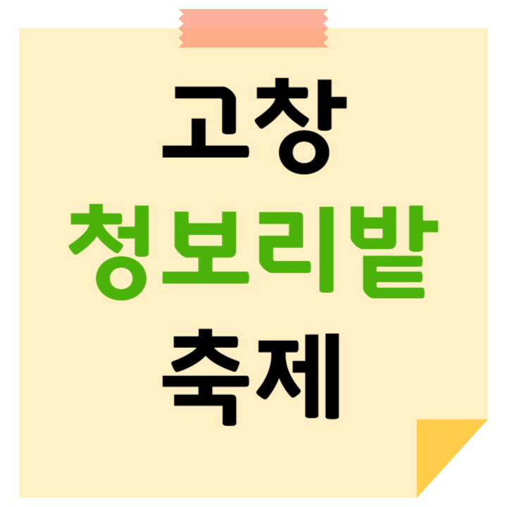 고창 청보리밭 축제