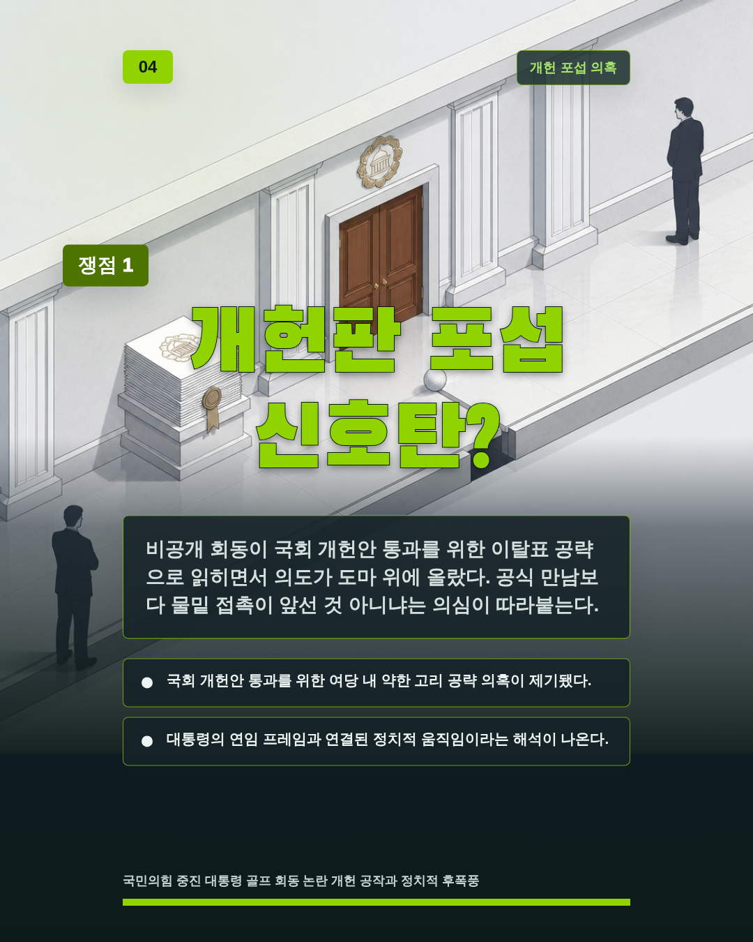 개헌판 포섭 신호탄?