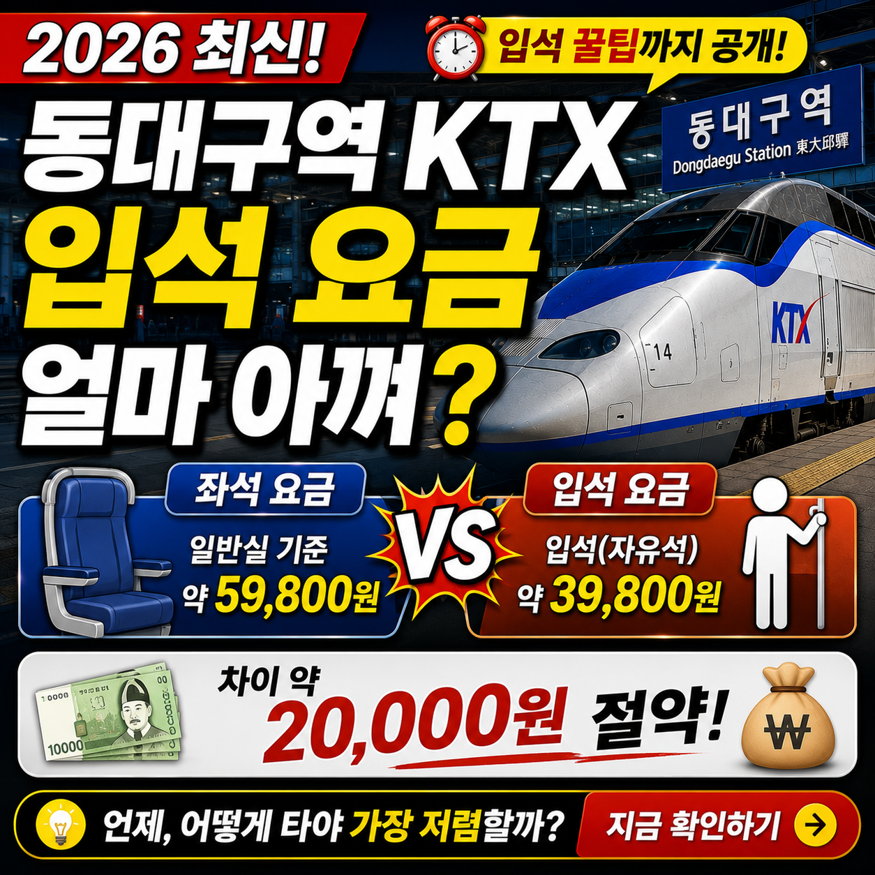 동대구역 KTX 입석 요금 2026 — 좌석이랑 비교하면 얼마 아껴