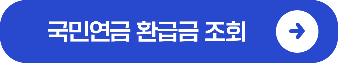 국민연금 수령액 _ 환급금 알아보기