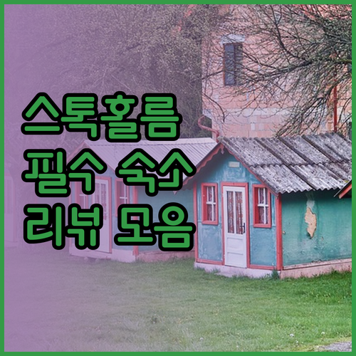 스톡홀름 여행 시 필수 숙소 제너레이