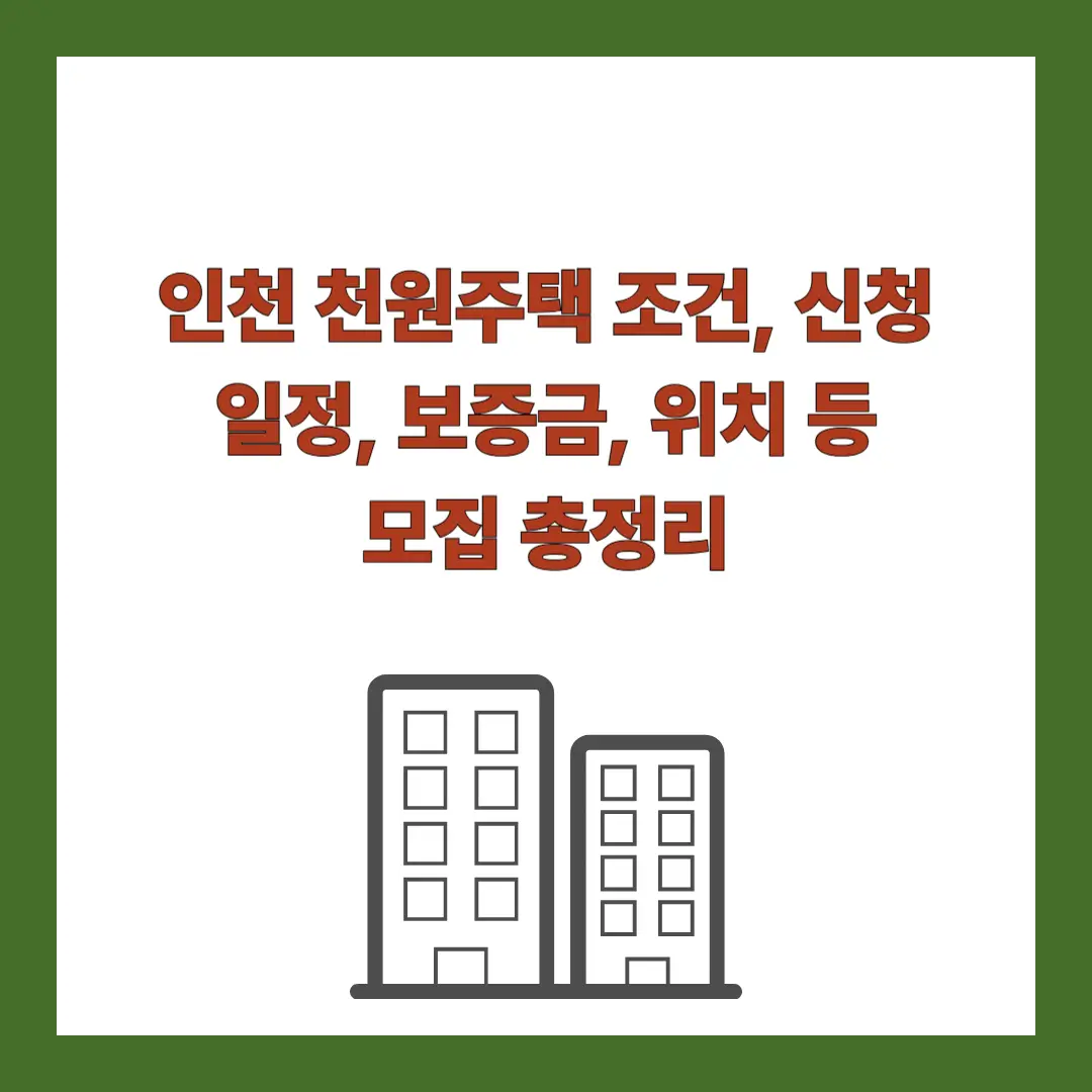 인천-천원주택