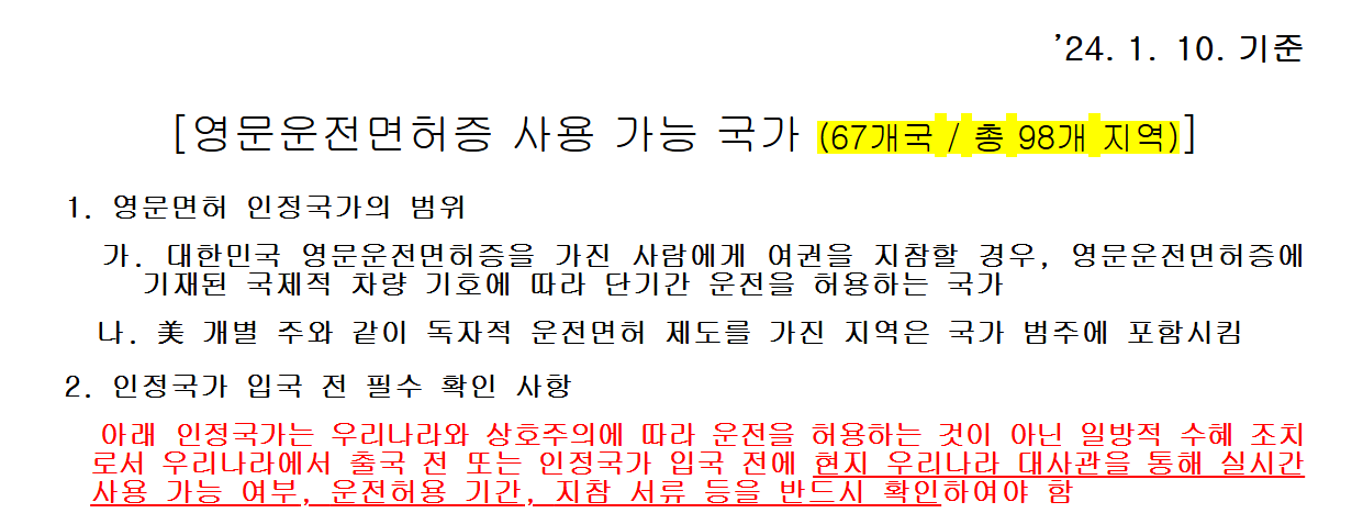 국제운전면허증이 인정되는 나라 리스트