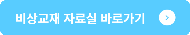 비상교재 자료실&nbsp;바로가기