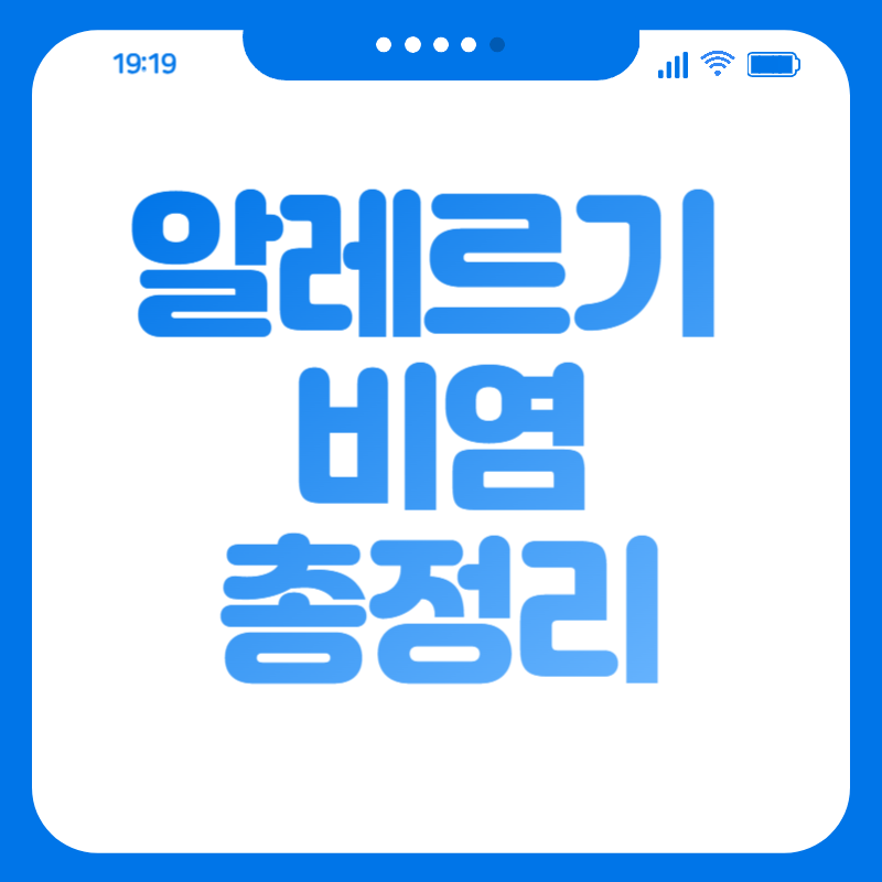 알레르기 비염