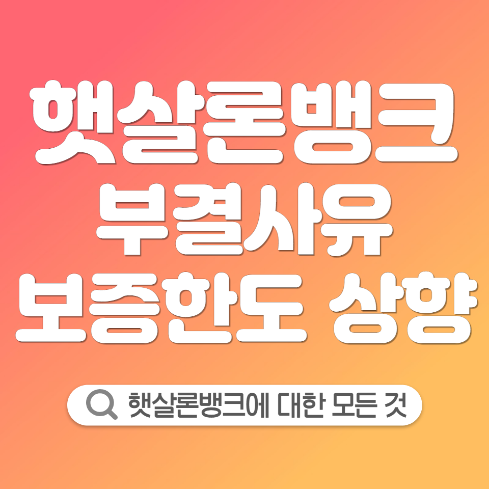 햇살론뱅크부결