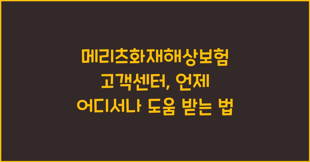 메리츠화재해상보험 고객센터