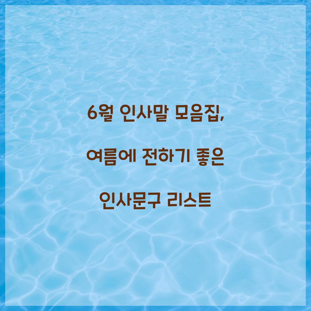 6월 인사말 모음집
