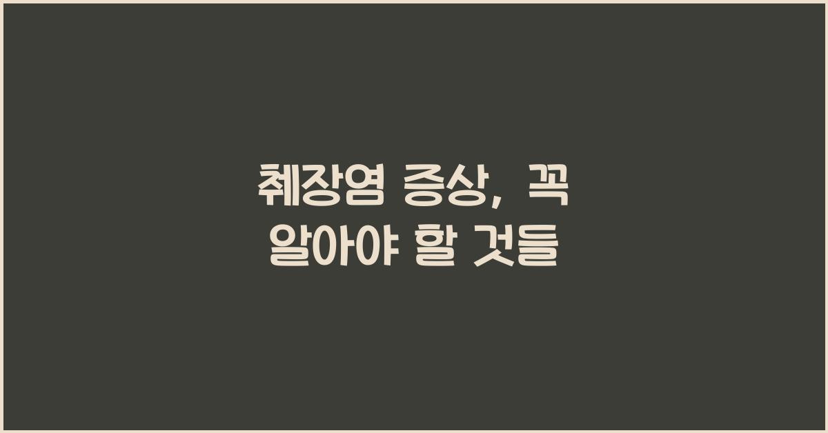 췌장염 증상