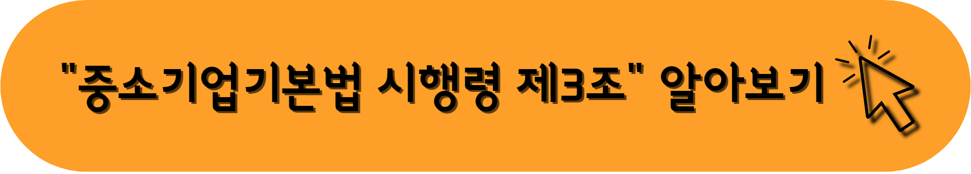 중소기업기본법 시행령 제3조 알아보기