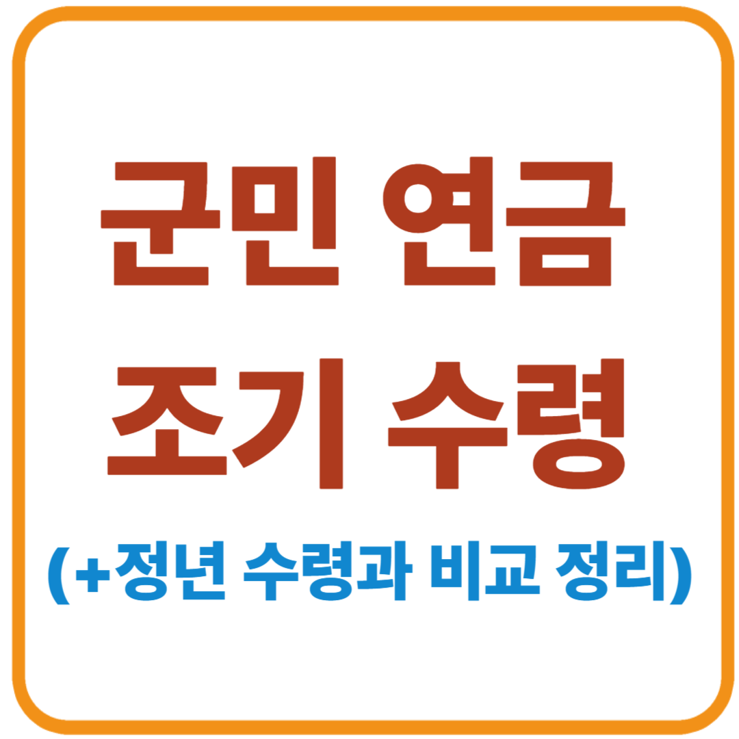군민연금 조기 수령, 실수령액 얼마나 줄어드나? – 정년 수령과 비교 정리
