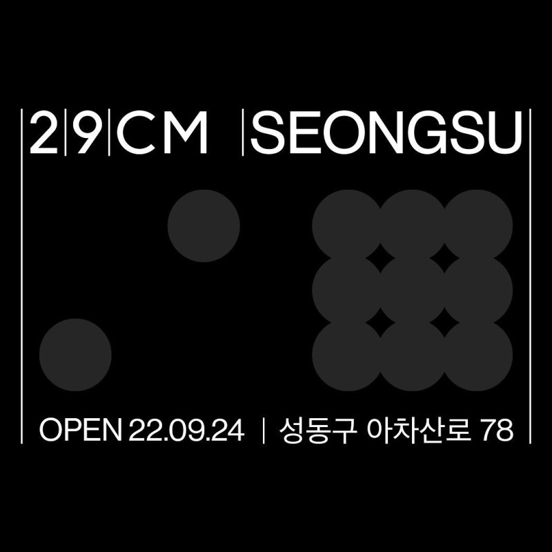 이구성수-29cm-성수동-편집샵
