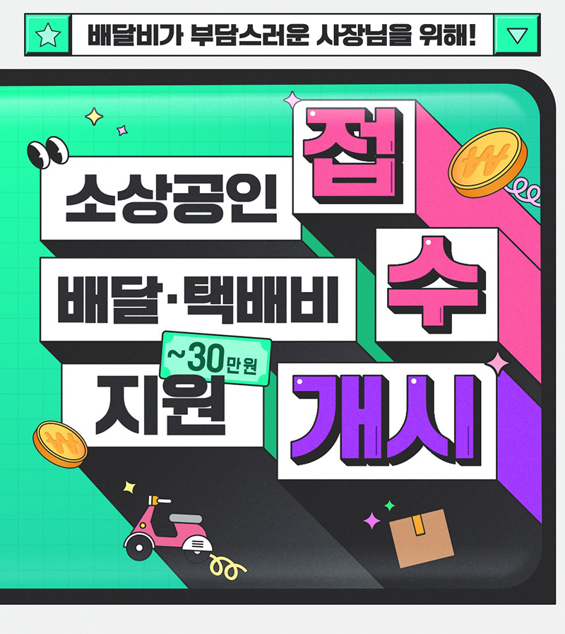 소상공인배달택배비지원kr