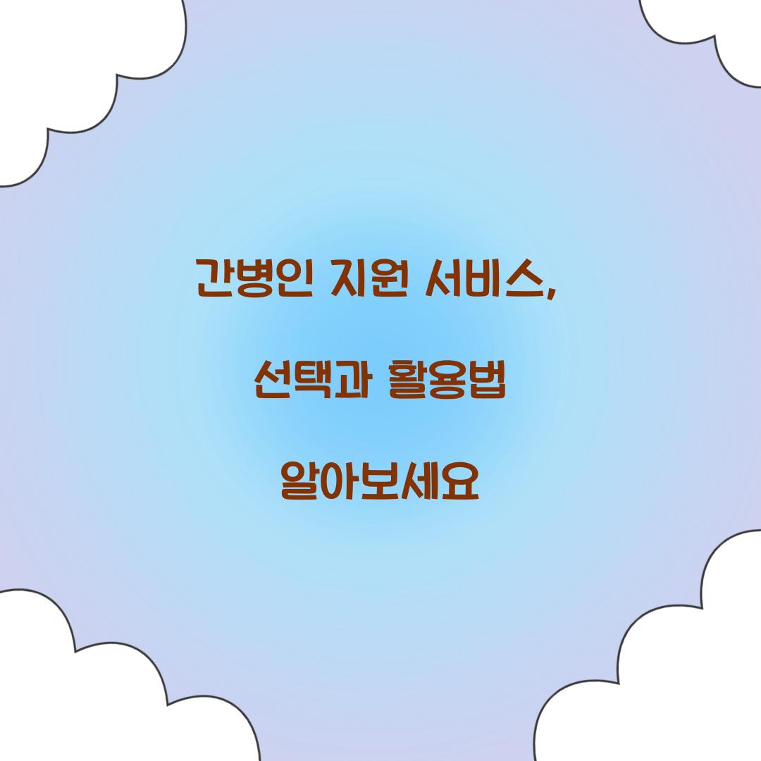 간병인 지원 서비스