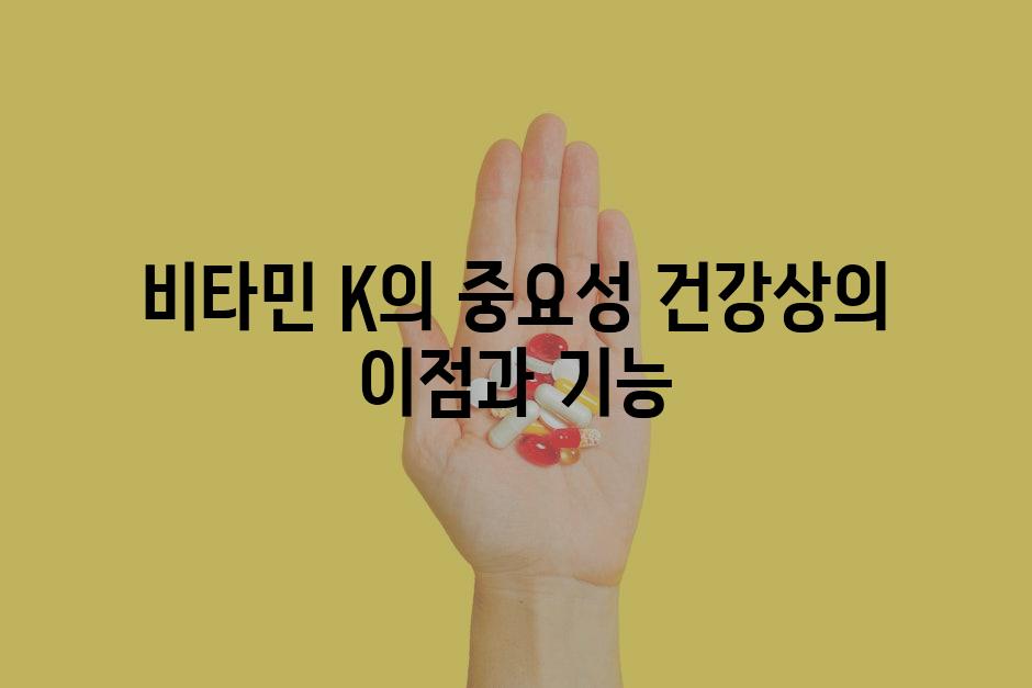 비타민 K의 중요성 건강상의 이점과 기능