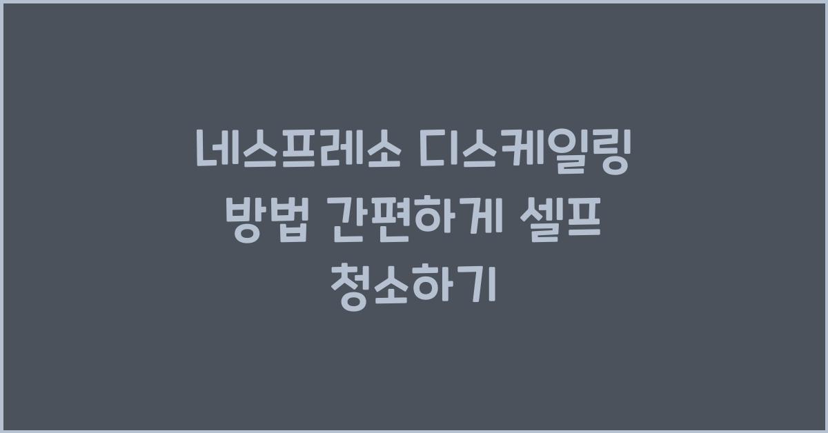 네스프레소 디스케일링