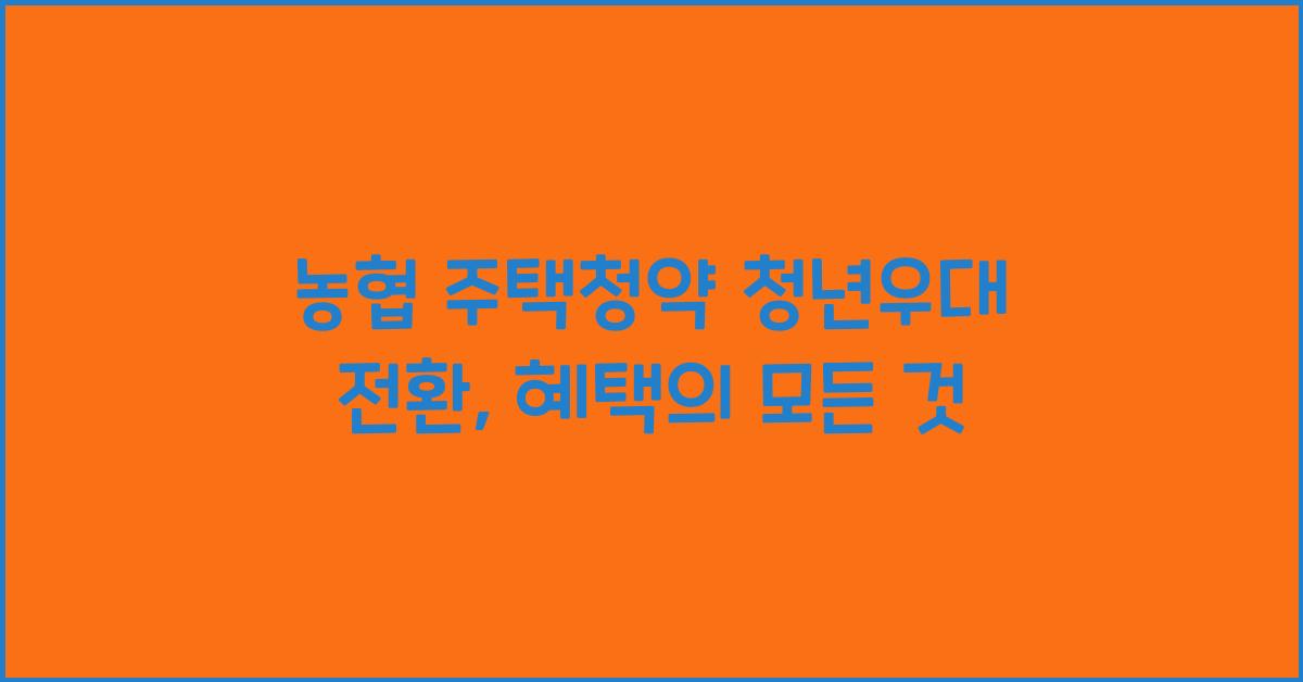 농협 주택청약 청년우대 전환