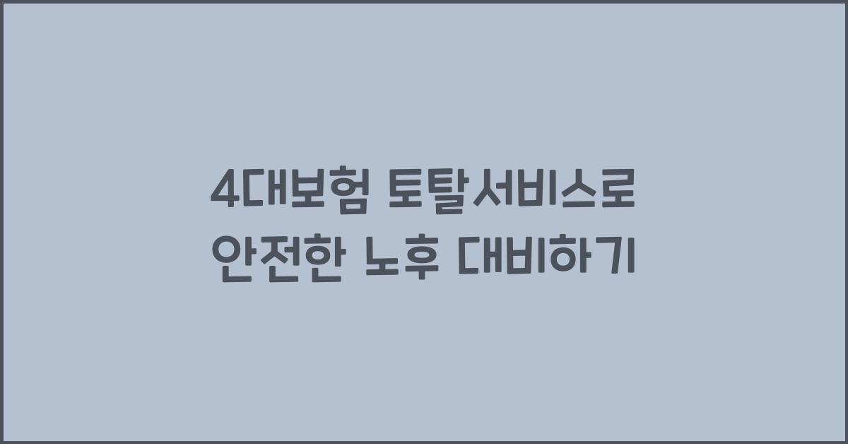 4대보험 토탈서비스