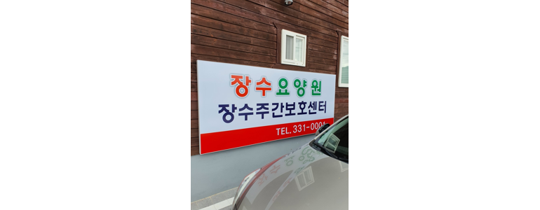 영천시 요양원