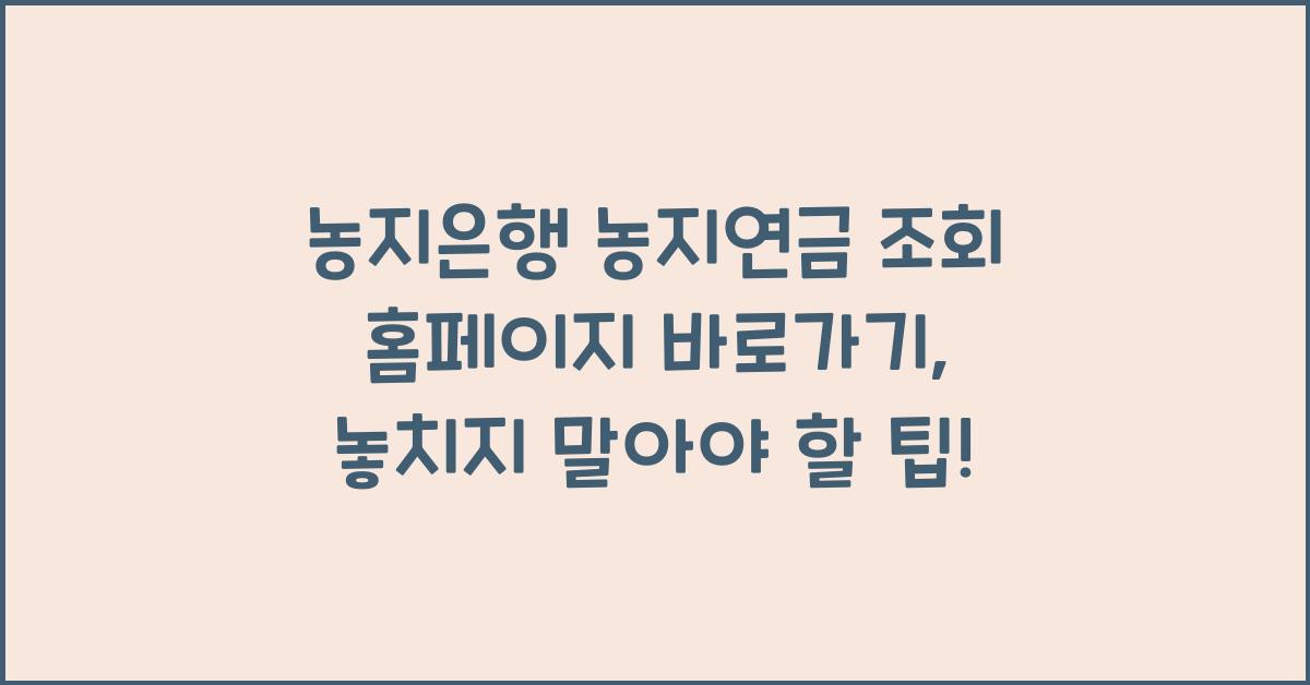 농지은행 농지연금 조회 홈페이지 바로가기