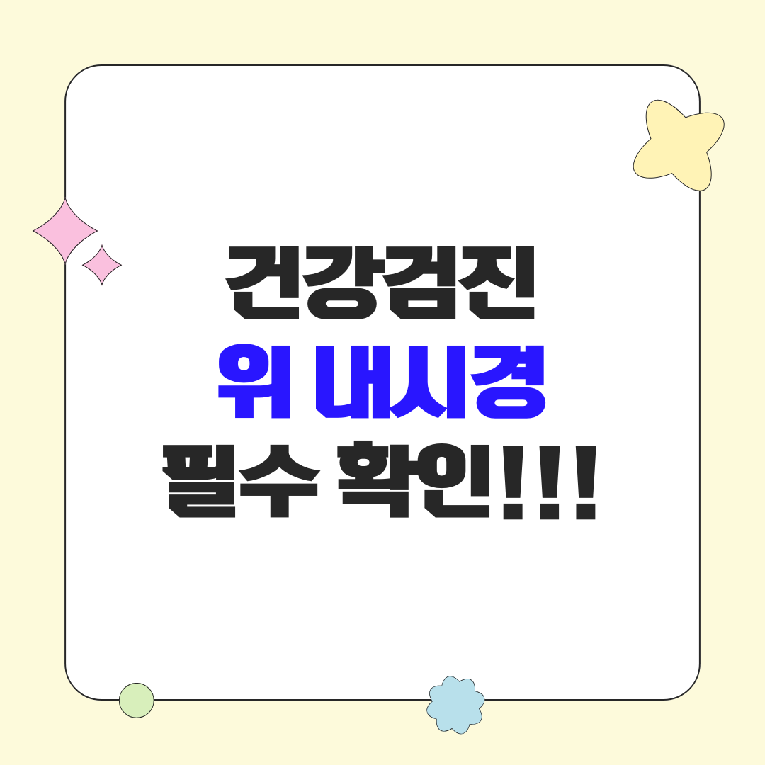 위내시경 건강검진 식사·금식·약물 등 준비 방법