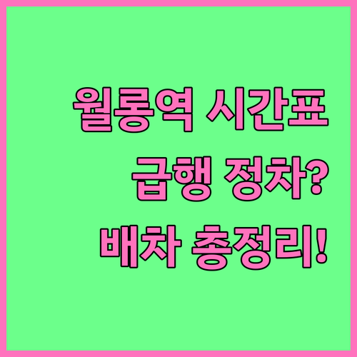 경의중앙선 월롱역 열차 시간표와 배차..