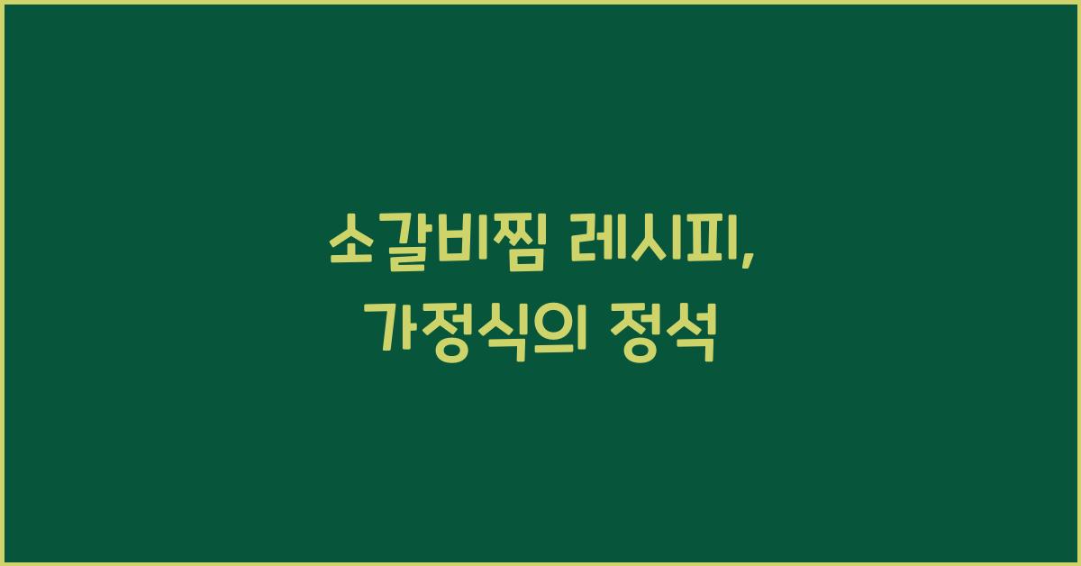 소갈비찜 레시피