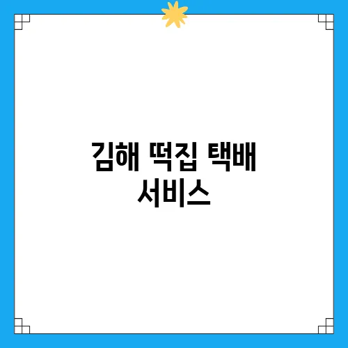 김해 떡집 택배 서비스, 답례떡 손쉽게 보내기